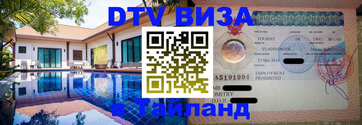 DTV Visa Thailand — прайс и условия, виза без дополнительных документов - 