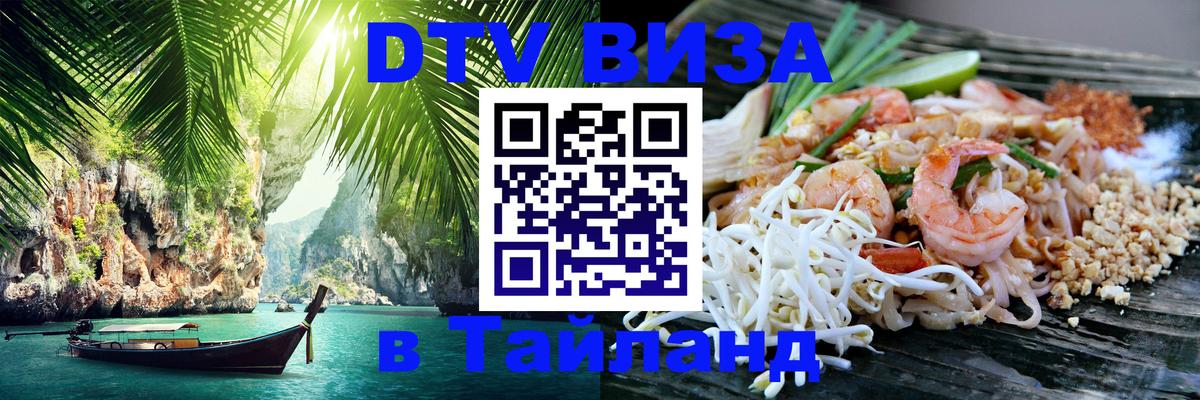 DTV Visa Thailand — прайс и условия, виза без дополнительных документов - 