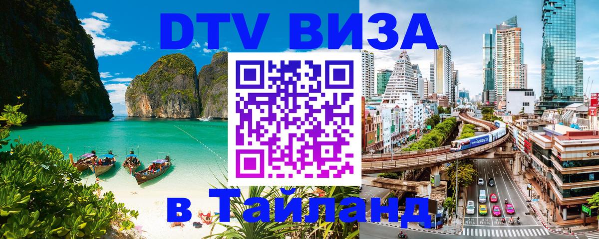 DTV (ДТВ) visa Таиланд Калуга 